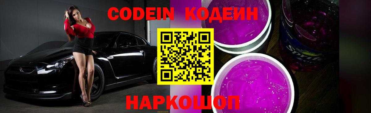 Кодеиновый сироп Lean Purple Drank Видное